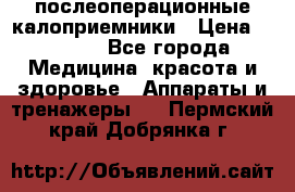 Coloplast 128020 послеоперационные калоприемники › Цена ­ 2 100 - Все города Медицина, красота и здоровье » Аппараты и тренажеры   . Пермский край,Добрянка г.